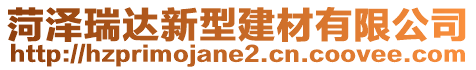 菏澤瑞達(dá)新型建材有限公司