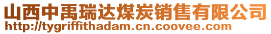 山西中禹瑞達煤炭銷售有限公司