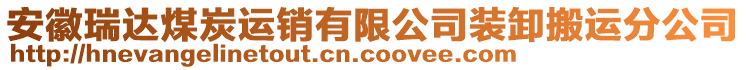 安徽瑞達(dá)煤炭運(yùn)銷有限公司裝卸搬運(yùn)分公司