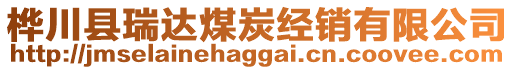 樺川縣瑞達(dá)煤炭經(jīng)銷(xiāo)有限公司