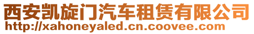 西安凱旋門汽車租賃有限公司