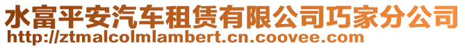 水富平安汽車租賃有限公司巧家分公司