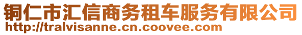 銅仁市匯信商務(wù)租車服務(wù)有限公司