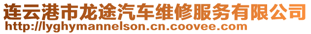 連云港市龍途汽車維修服務(wù)有限公司