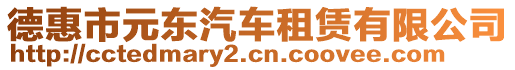 德惠市元東汽車租賃有限公司