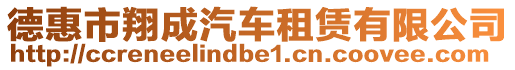 德惠市翔成汽車租賃有限公司