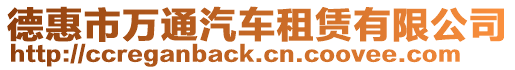 德惠市萬通汽車租賃有限公司
