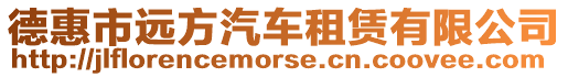 德惠市遠方汽車租賃有限公司