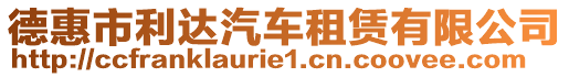 德惠市利達汽車租賃有限公司