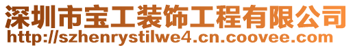 深圳市寶工裝飾工程有限公司