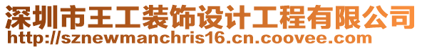 深圳市王工裝飾設(shè)計工程有限公司