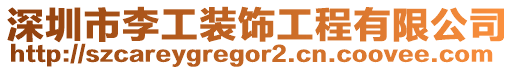 深圳市李工裝飾工程有限公司