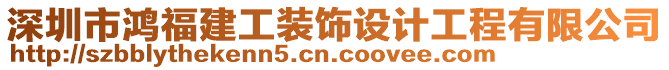 深圳市鴻福建工裝飾設(shè)計工程有限公司