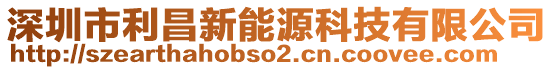 深圳市利昌新能源科技有限公司