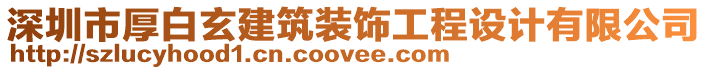 深圳市厚白玄建筑裝飾工程設(shè)計(jì)有限公司