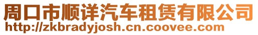 周口市順詳汽車租賃有限公司