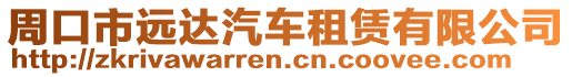 周口市遠(yuǎn)達(dá)汽車租賃有限公司