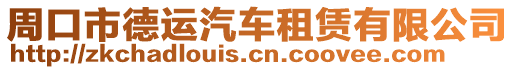 周口市德運(yùn)汽車租賃有限公司