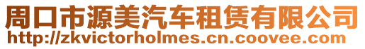 周口市源美汽車(chē)租賃有限公司