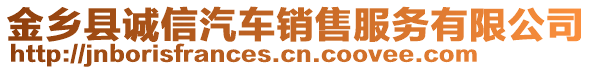 金鄉(xiāng)縣誠信汽車銷售服務(wù)有限公司