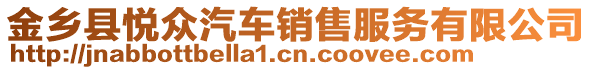 金鄉(xiāng)縣悅眾汽車銷售服務(wù)有限公司