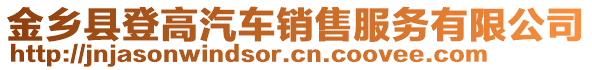 金鄉(xiāng)縣登高汽車銷售服務有限公司