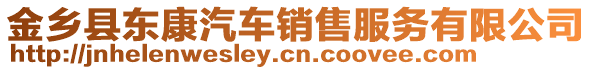 金鄉(xiāng)縣東康汽車銷售服務(wù)有限公司