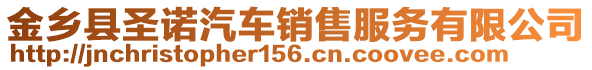 金鄉(xiāng)縣圣諾汽車銷售服務有限公司