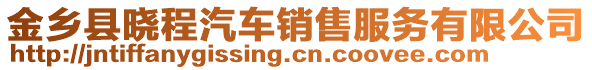 金鄉(xiāng)縣曉程汽車銷售服務(wù)有限公司