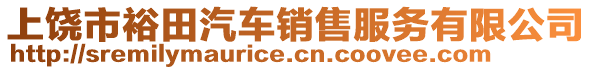 上饒市裕田汽車銷售服務(wù)有限公司