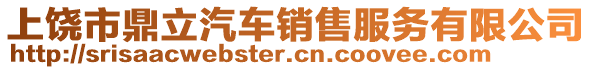 上饒市鼎立汽車銷售服務(wù)有限公司