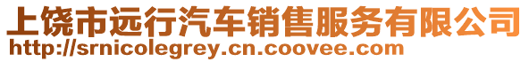 上饒市遠(yuǎn)行汽車銷售服務(wù)有限公司