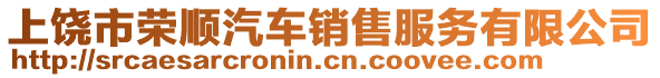 上饒市榮順汽車銷售服務(wù)有限公司