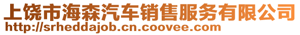 上饒市海森汽車銷售服務有限公司