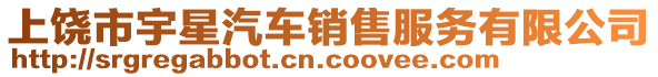 上饒市宇星汽車銷售服務(wù)有限公司