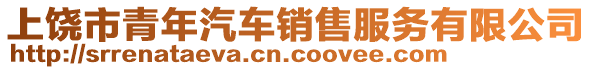 上饒市青年汽車銷售服務(wù)有限公司