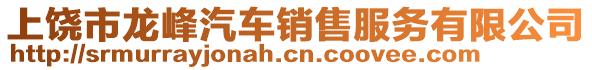 上饒市龍峰汽車銷售服務有限公司