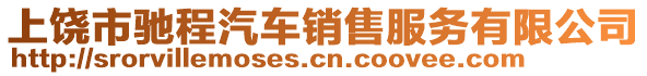 上饒市馳程汽車銷售服務(wù)有限公司