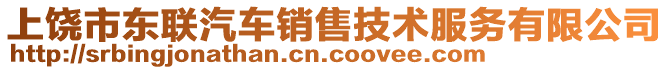 上饒市東聯(lián)汽車銷售技術(shù)服務(wù)有限公司