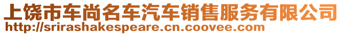 上饒市車尚名車汽車銷售服務(wù)有限公司