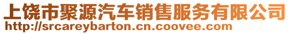 上饒市聚源汽車銷售服務(wù)有限公司