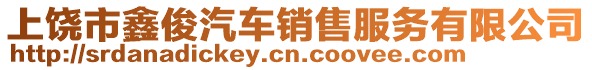 上饒市鑫俊汽車銷售服務有限公司