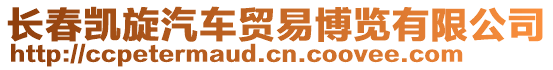 長春凱旋汽車貿(mào)易博覽有限公司