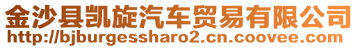 金沙縣凱旋汽車貿(mào)易有限公司