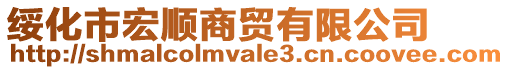 綏化市宏順商貿(mào)有限公司