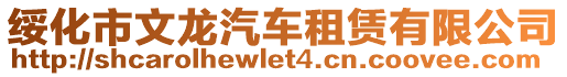 綏化市文龍汽車租賃有限公司