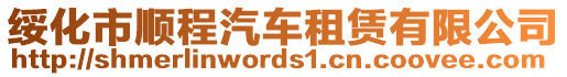 綏化市順程汽車租賃有限公司