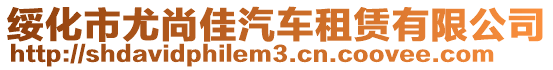 綏化市尤尚佳汽車租賃有限公司