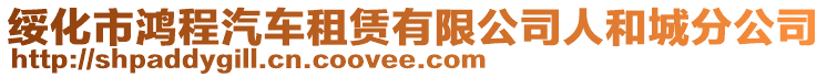 綏化市鴻程汽車租賃有限公司人和城分公司