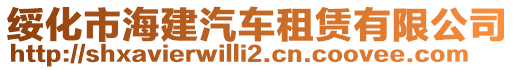 綏化市海建汽車租賃有限公司